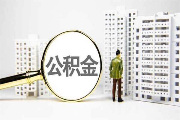 通许离职怎样取住房公积金（离职后怎样取公积金）