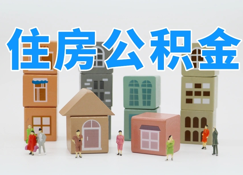 通许离职怎样取住房公积金（离职后怎样取公积金）